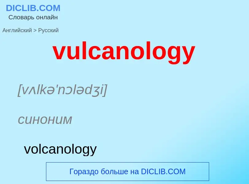 Как переводится vulcanology на Русский язык