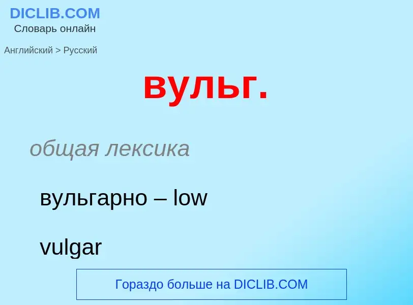 Как переводится вульг. на Русский язык