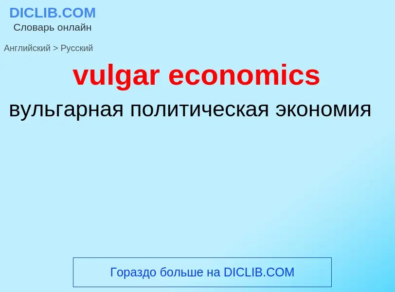 Vertaling van &#39vulgar economics&#39 naar Russisch