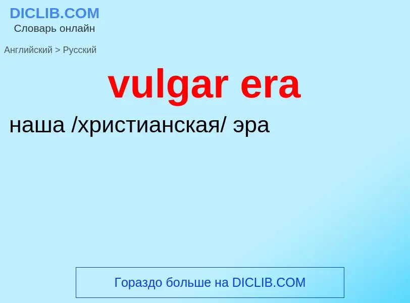 Μετάφραση του &#39vulgar era&#39 σε Ρωσικά