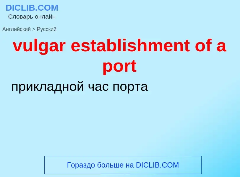 Μετάφραση του &#39vulgar establishment of a port&#39 σε Ρωσικά