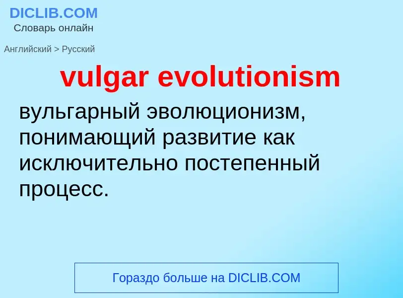 Как переводится vulgar evolutionism на Русский язык