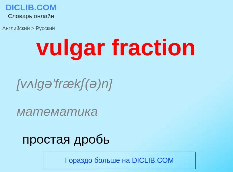 What is the Russian for vulgar fraction? Translation of &#39vulgar fraction&#39 to Russian