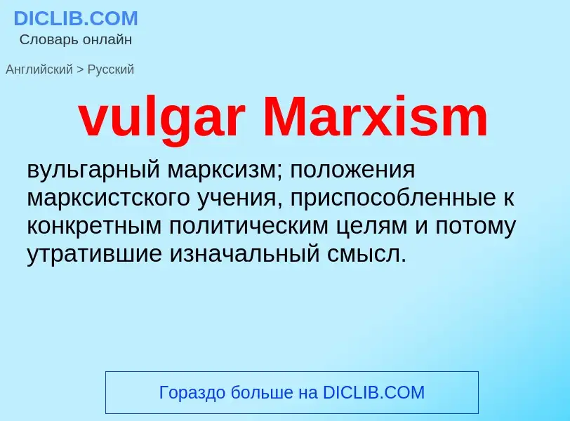 Как переводится vulgar Marxism на Русский язык