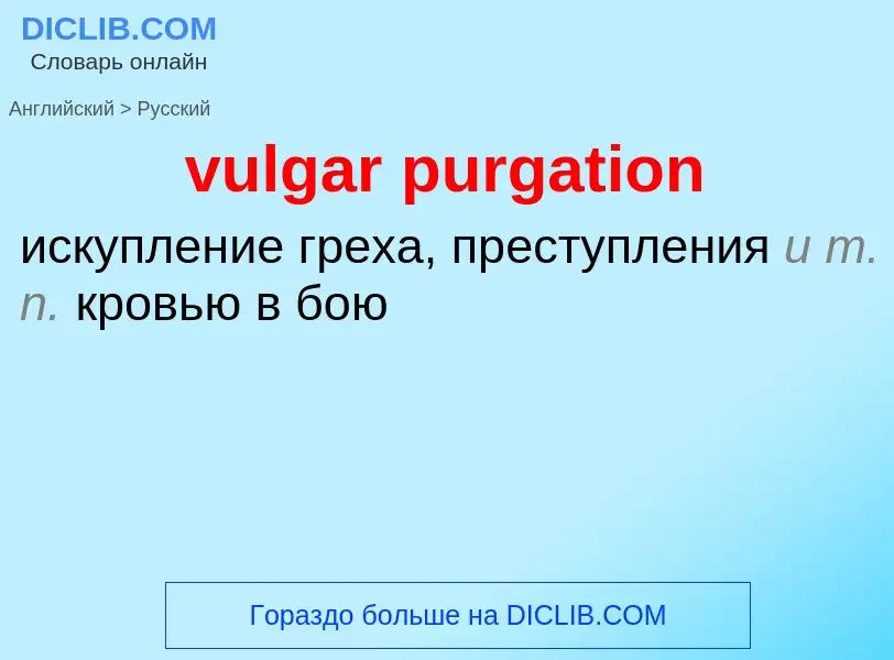 Как переводится vulgar purgation на Русский язык