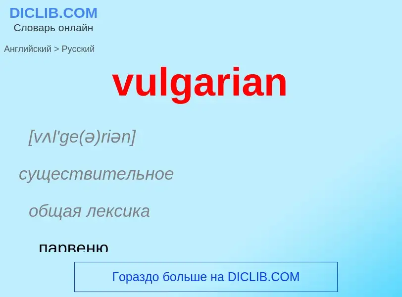 Как переводится vulgarian на Русский язык