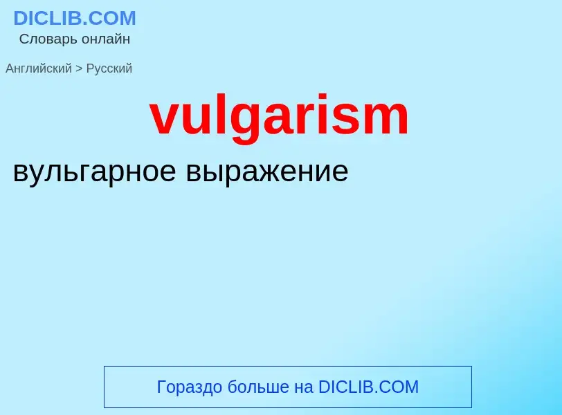 Μετάφραση του &#39vulgarism&#39 σε Ρωσικά