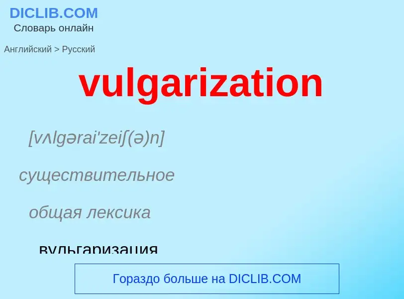 Μετάφραση του &#39vulgarization&#39 σε Ρωσικά