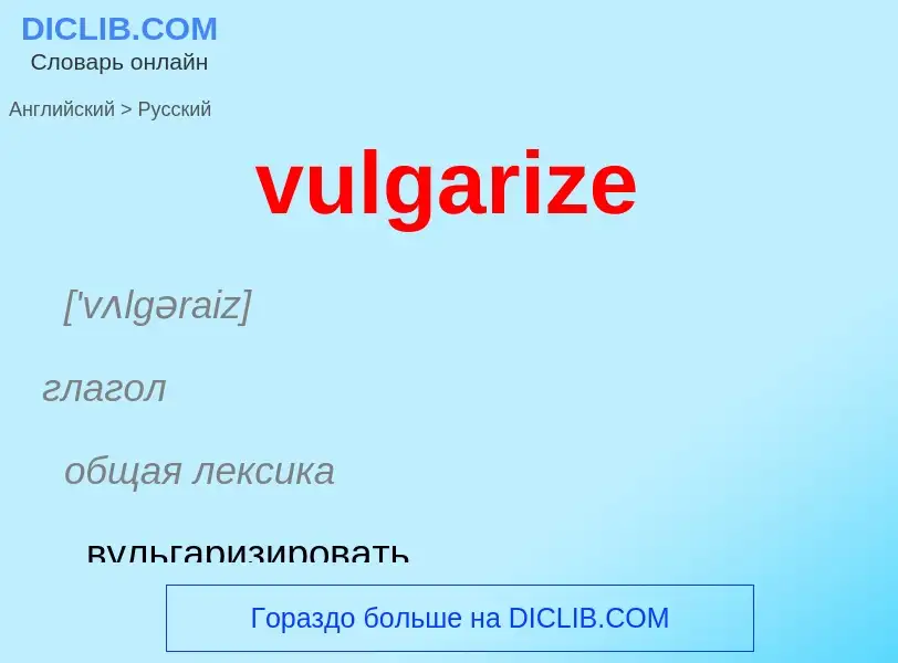 What is the Russian for vulgarize? Translation of &#39vulgarize&#39 to Russian