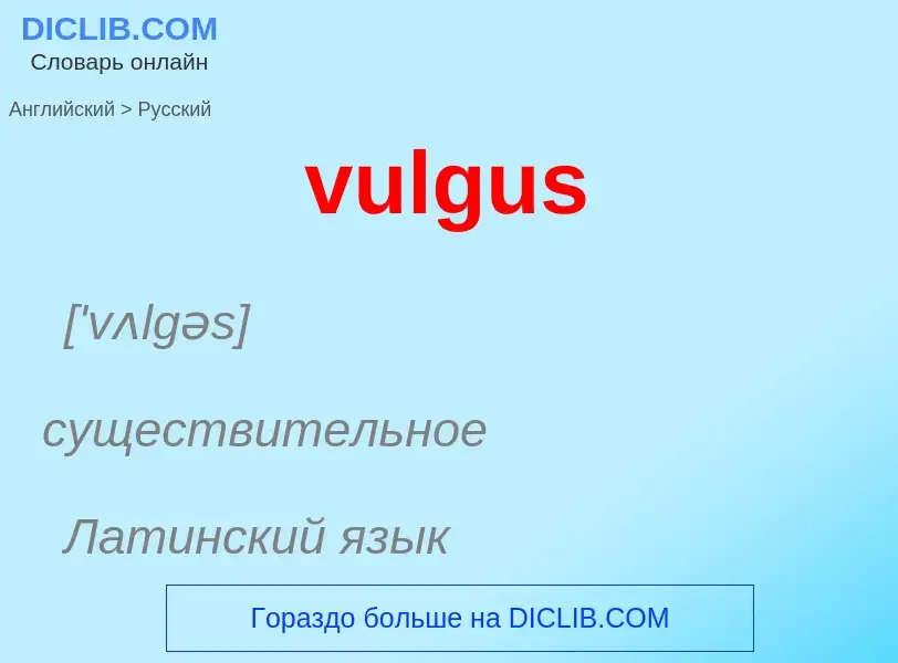 What is the Russian for vulgus? Translation of &#39vulgus&#39 to Russian