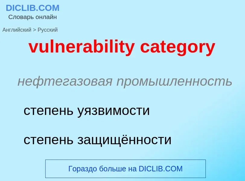 Μετάφραση του &#39vulnerability category&#39 σε Ρωσικά