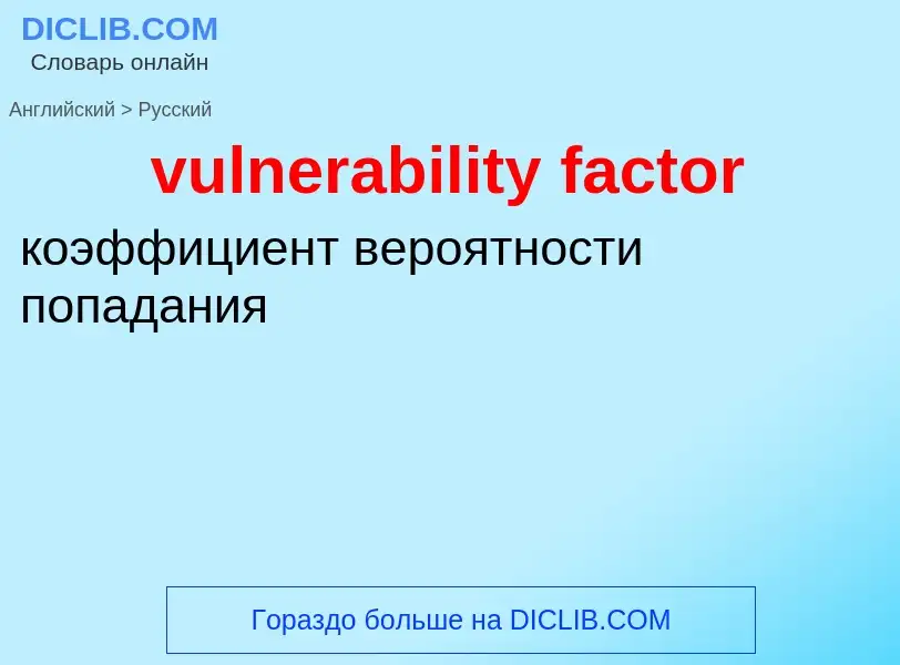 Μετάφραση του &#39vulnerability factor&#39 σε Ρωσικά