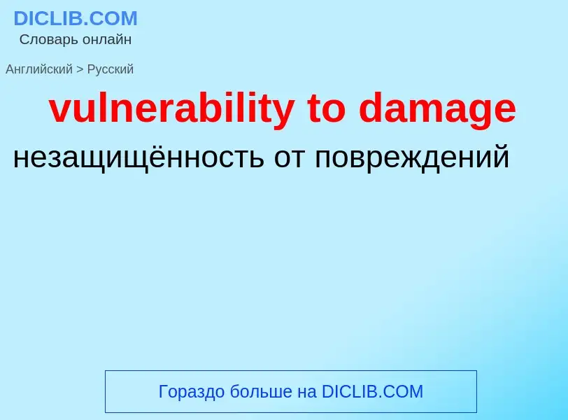 Μετάφραση του &#39vulnerability to damage&#39 σε Ρωσικά