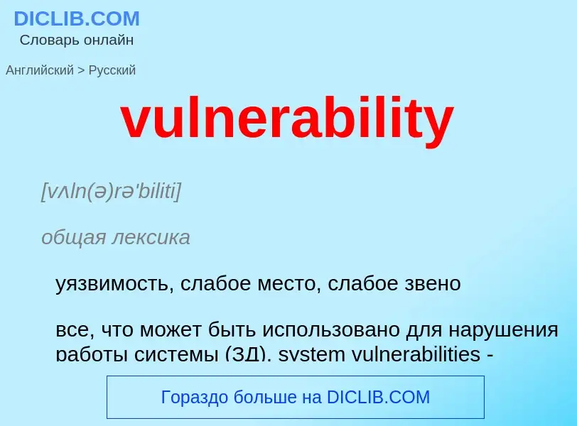 Как переводится vulnerability на Русский язык