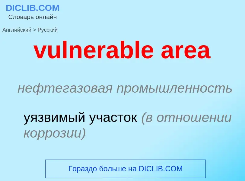 Как переводится vulnerable area на Русский язык