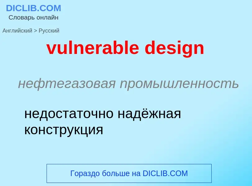 Μετάφραση του &#39vulnerable design&#39 σε Ρωσικά