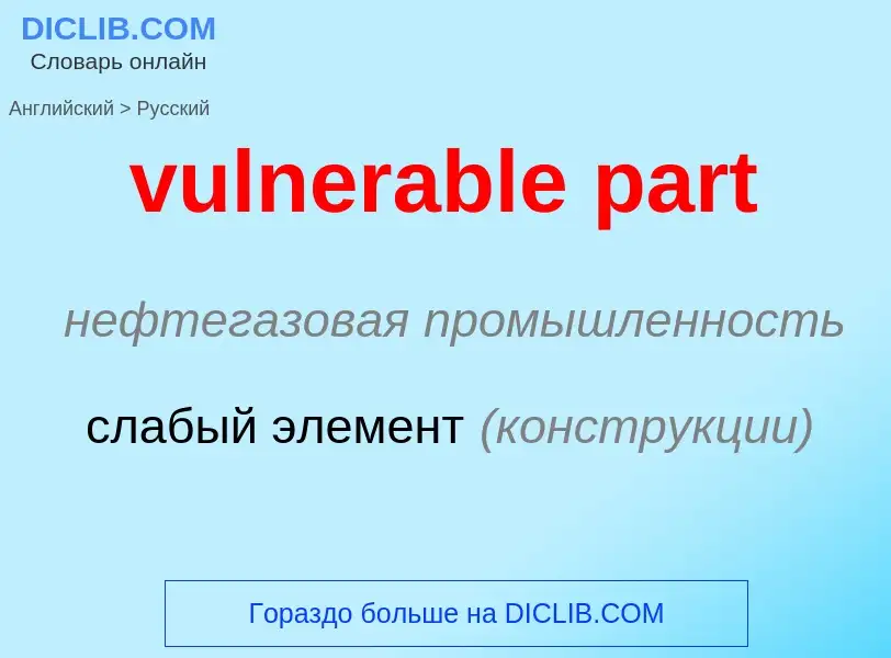 Μετάφραση του &#39vulnerable part&#39 σε Ρωσικά