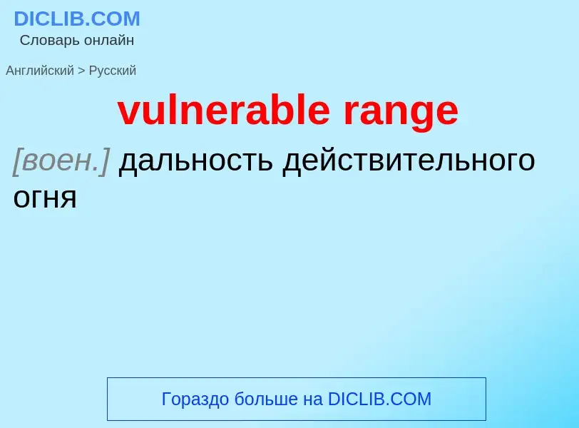 What is the Russian for vulnerable range? Translation of &#39vulnerable range&#39 to Russian