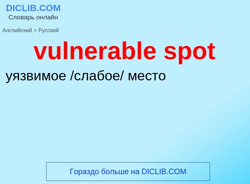 Μετάφραση του &#39vulnerable spot&#39 σε Ρωσικά