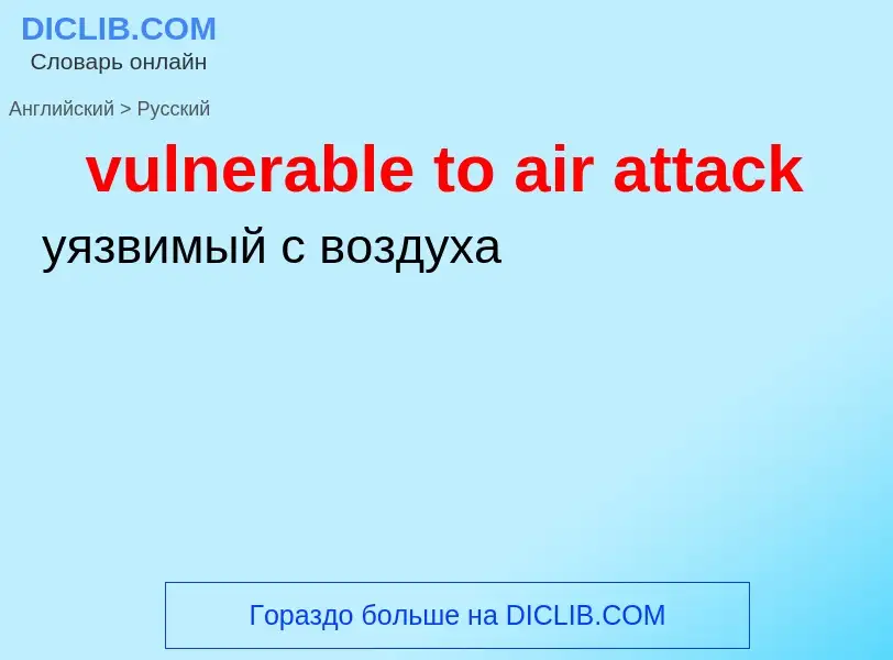 Как переводится vulnerable to air attack на Русский язык