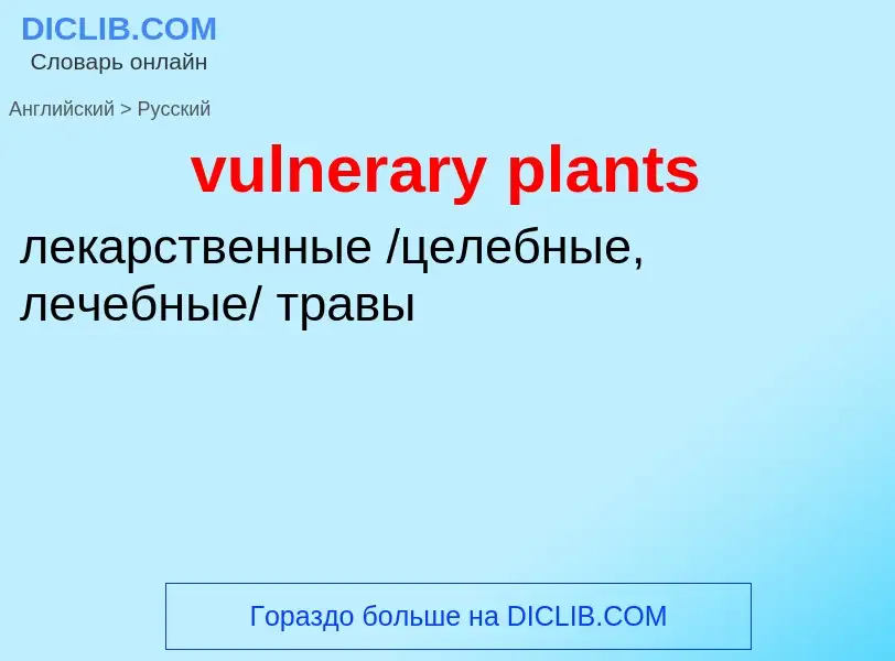 Μετάφραση του &#39vulnerary plants&#39 σε Ρωσικά