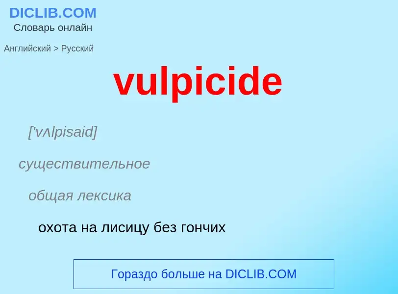 Μετάφραση του &#39vulpicide&#39 σε Ρωσικά