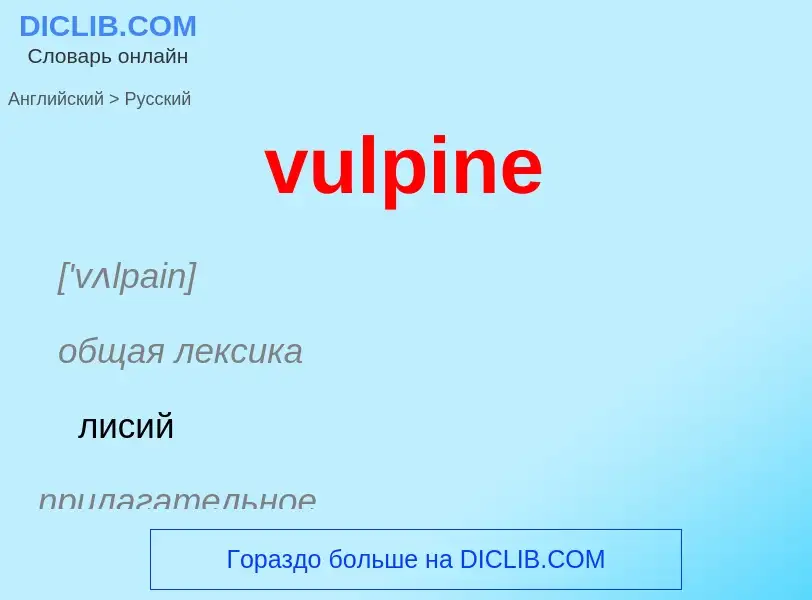 Как переводится vulpine на Русский язык