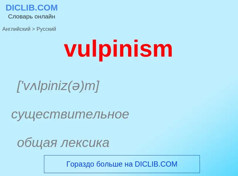 What is the Russian for vulpinism? Translation of &#39vulpinism&#39 to Russian