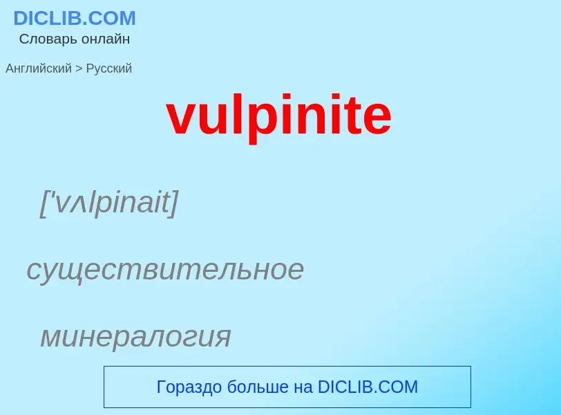 Как переводится vulpinite на Русский язык