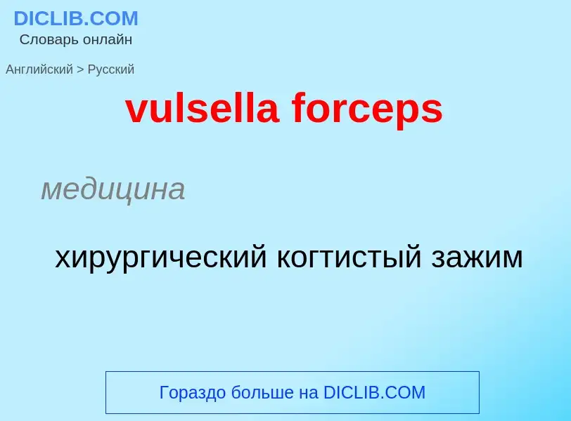 Μετάφραση του &#39vulsella forceps&#39 σε Ρωσικά