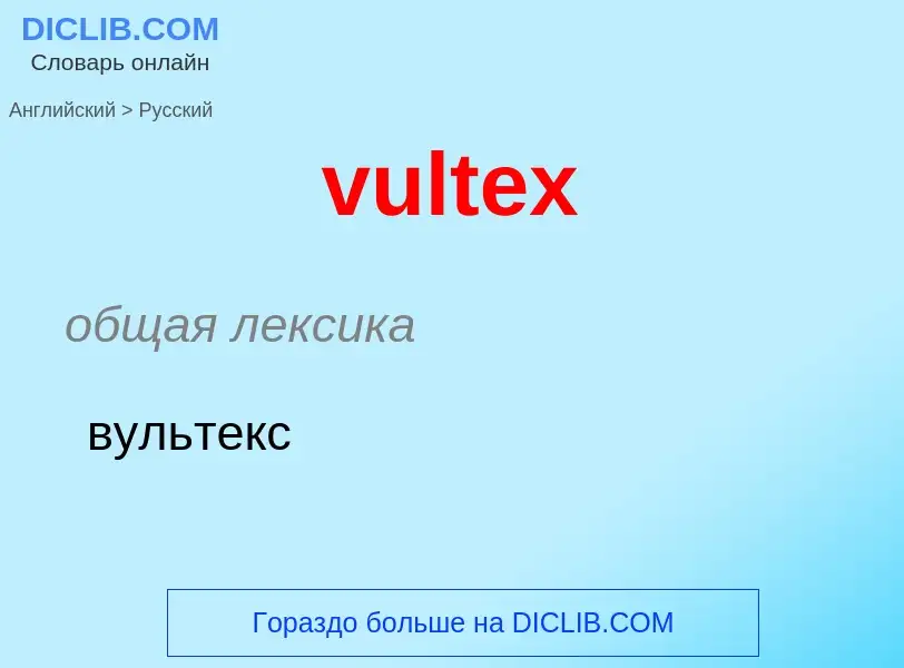 Μετάφραση του &#39vultex&#39 σε Ρωσικά