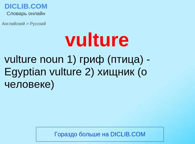 Как переводится vulture на Русский язык