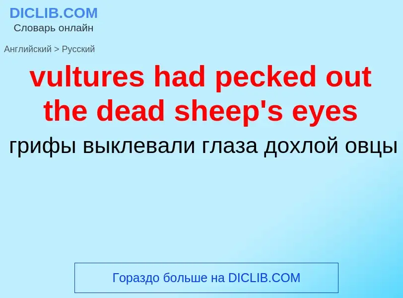 Μετάφραση του &#39vultures had pecked out the dead sheep's eyes&#39 σε Ρωσικά