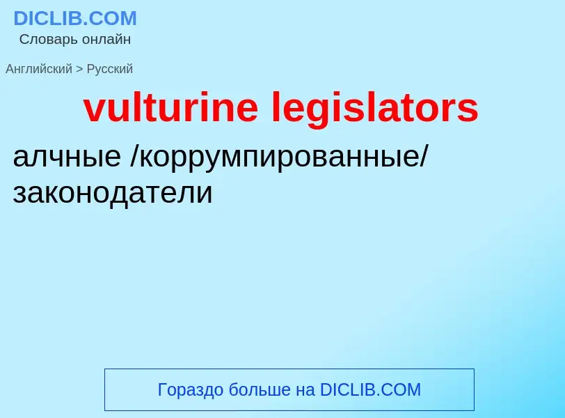 Μετάφραση του &#39vulturine legislators&#39 σε Ρωσικά