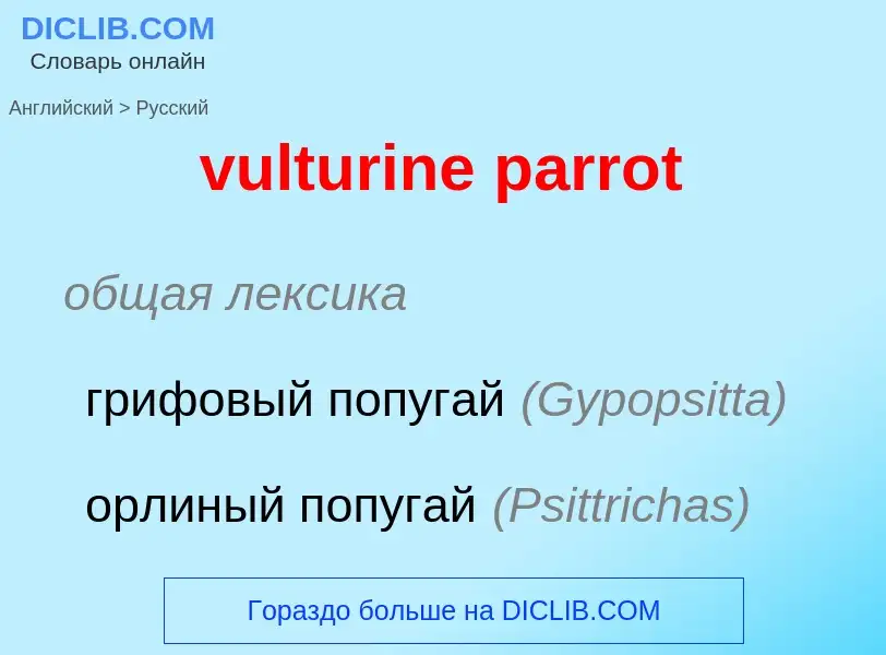 Как переводится vulturine parrot на Русский язык