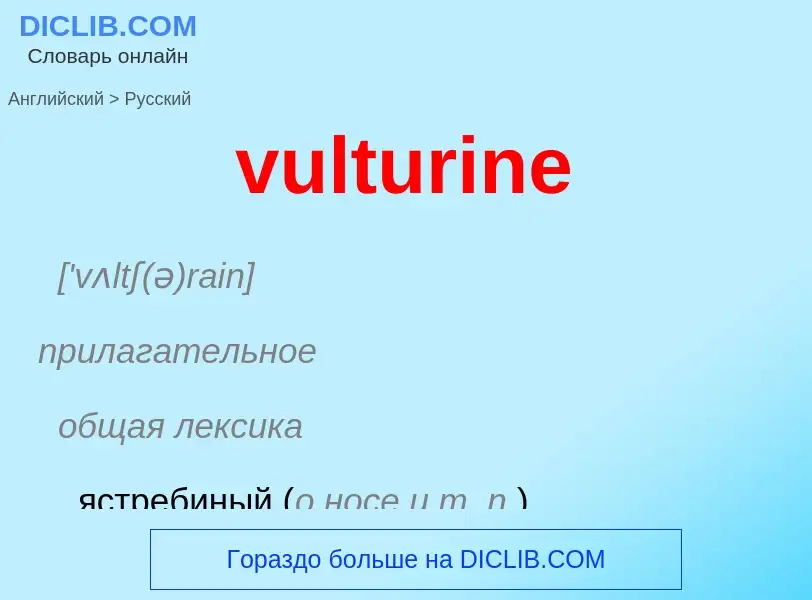 Как переводится vulturine на Русский язык