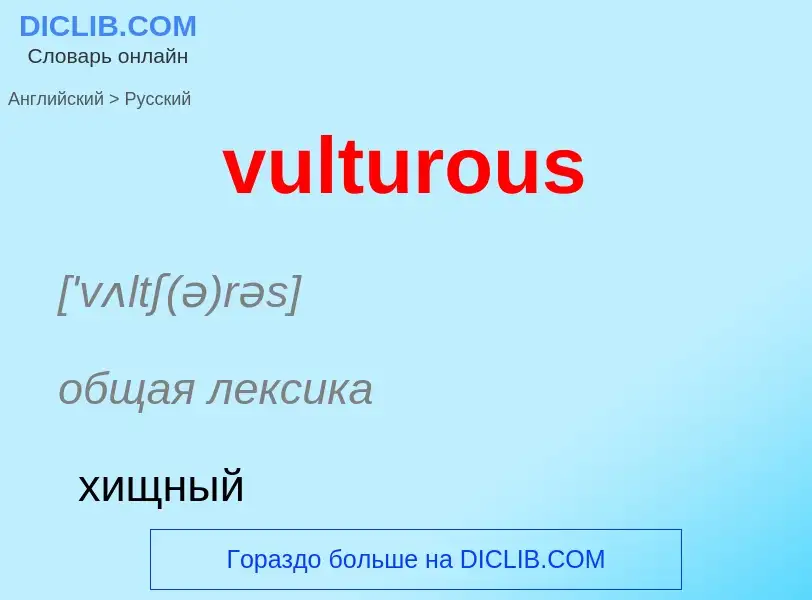 Μετάφραση του &#39vulturous&#39 σε Ρωσικά