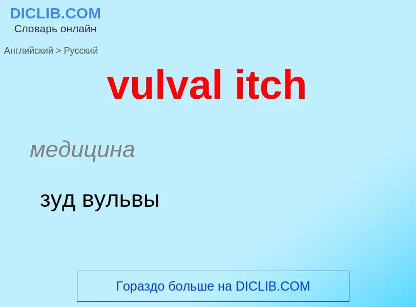 Μετάφραση του &#39vulval itch&#39 σε Ρωσικά