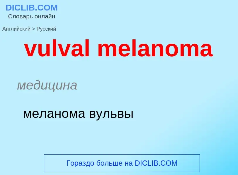 Μετάφραση του &#39vulval melanoma&#39 σε Ρωσικά