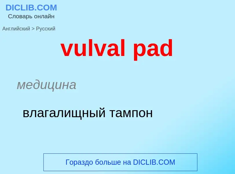 Μετάφραση του &#39vulval pad&#39 σε Ρωσικά