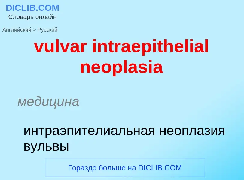 Μετάφραση του &#39vulvar intraepithelial neoplasia&#39 σε Ρωσικά