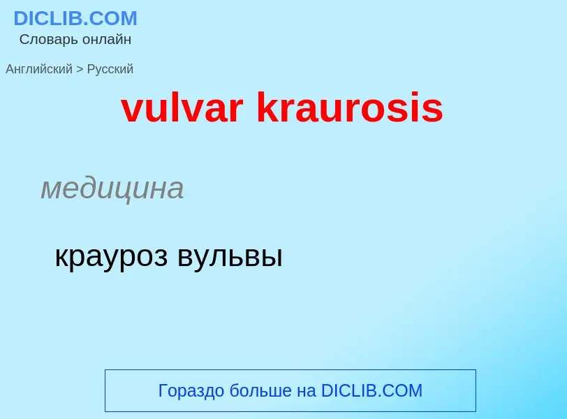 Μετάφραση του &#39vulvar kraurosis&#39 σε Ρωσικά