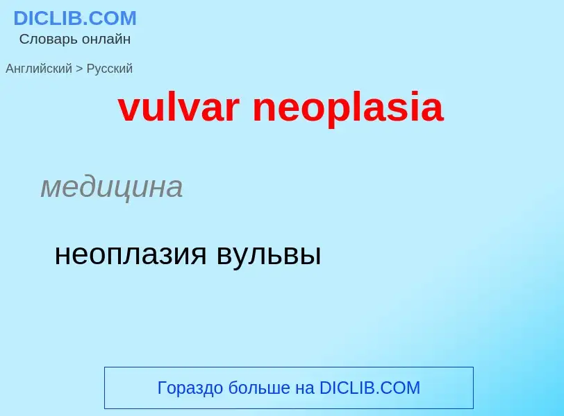 Как переводится vulvar neoplasia на Русский язык