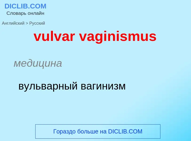 What is the Russian for vulvar vaginismus? Translation of &#39vulvar vaginismus&#39 to Russian