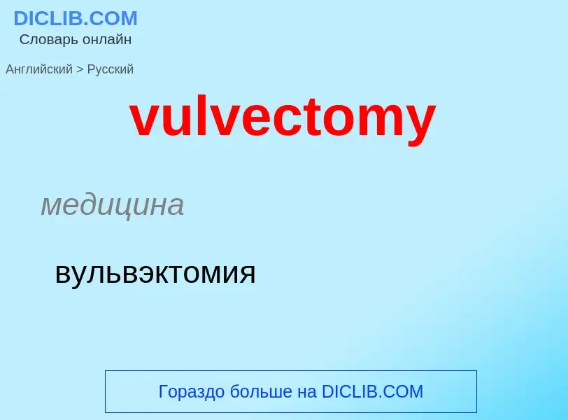 Как переводится vulvectomy на Русский язык