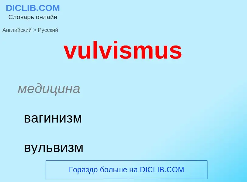 Μετάφραση του &#39vulvismus&#39 σε Ρωσικά