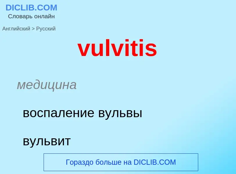 Как переводится vulvitis на Русский язык