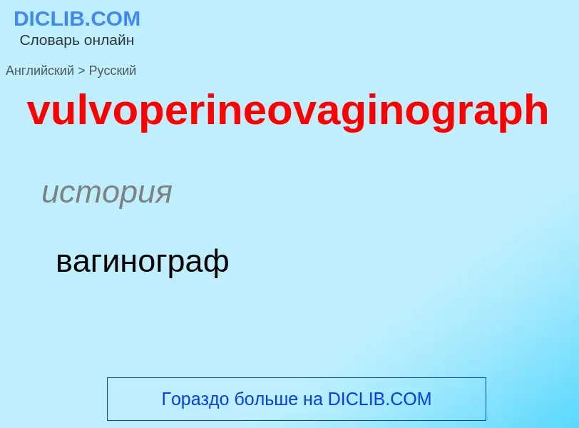 Как переводится vulvoperineovaginograph на Русский язык