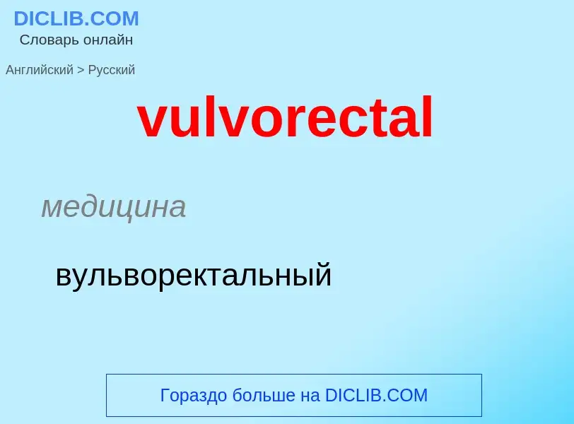 Μετάφραση του &#39vulvorectal&#39 σε Ρωσικά