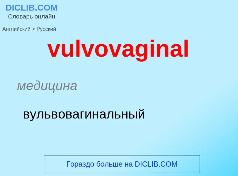 Как переводится vulvovaginal на Русский язык